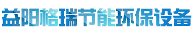 益陽市格瑞節能環保設備有限公司-設計，制造，研發